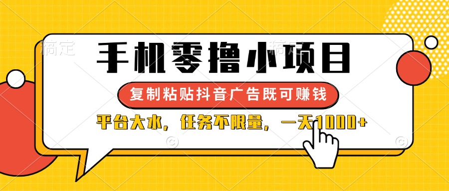 手机零撸小项目，复制粘贴抖音广告即可赚钱，平台大水，任务不限量，一…-大米网创