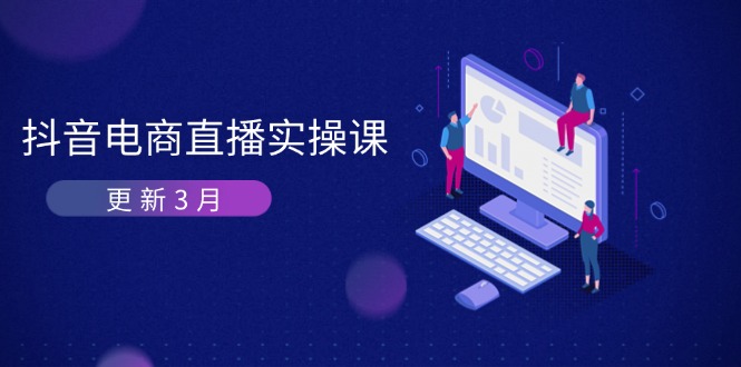 抖音电商直播实操课-更新3月 深度剖析算法机制 快速提升直播GMV与带货变现-大米网创