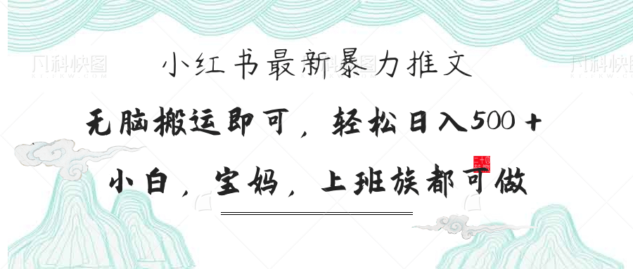 小红书暴力推文，小白宝妈均可做，日入300＋-大米网创
