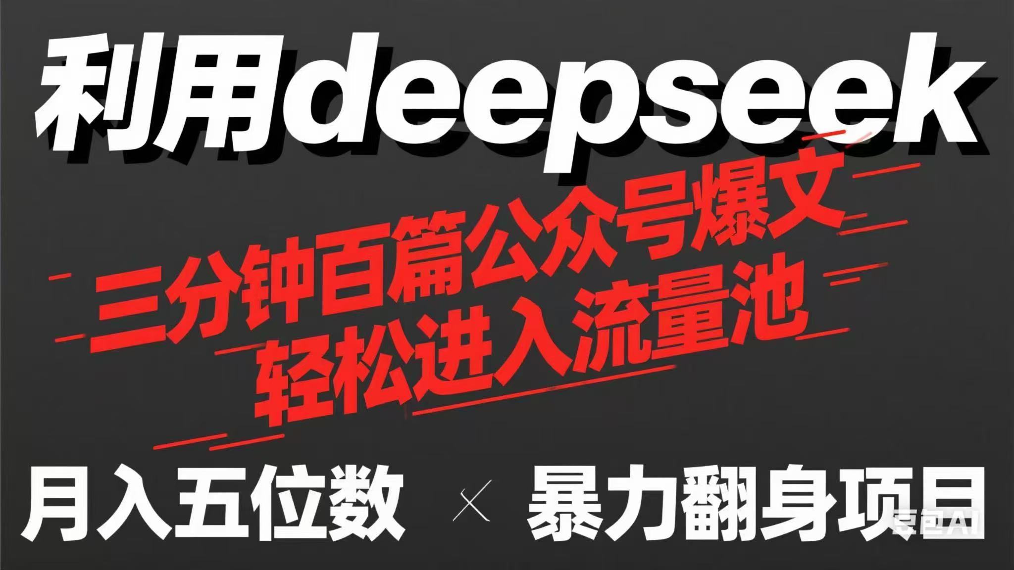 用deepseek三分钟量产100篇公众号爆文，现在靠流量利息买奶茶！-大米网创