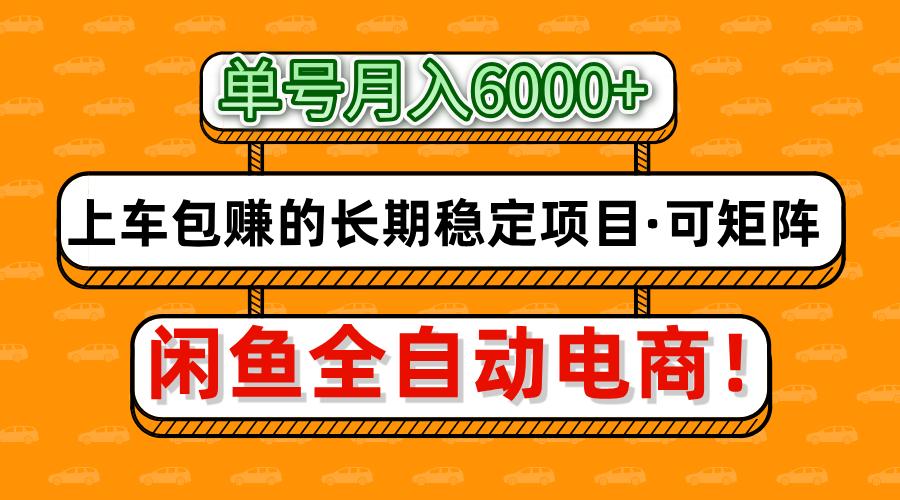 闲鱼全自动电商，月入6000+，上车包赚的长期稳定项目【可矩阵放大】-大米网创