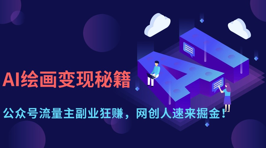 AI绘画变现秘籍:公众号流量主副业狂赚,网创人速来掘金!-大米网创
