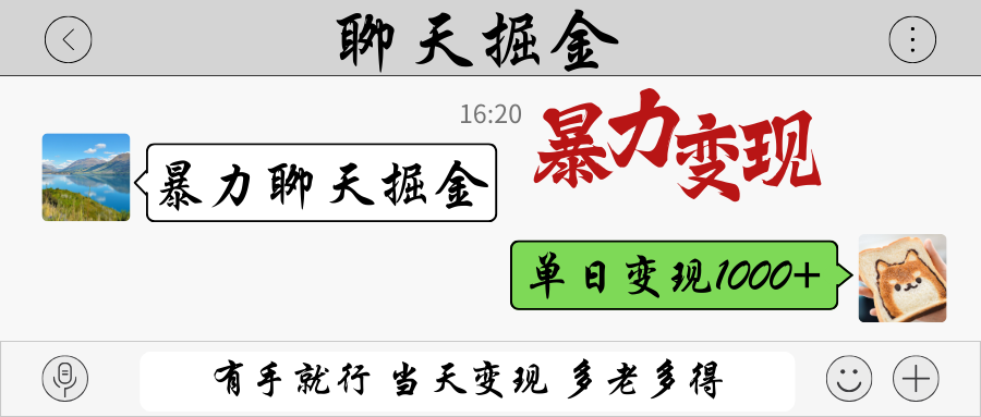 暴力聊天掘金 有手就行当天变现 多劳多得 单日变现1000+-大米网创