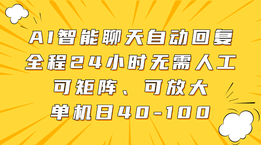 AI智能聊天自动回复，全程24小时无需人工，可矩阵、可放大，单机日40-100-大米网创