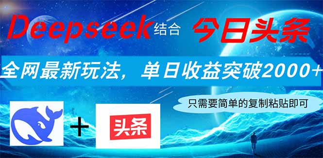 Deepseek结合今日头条,全网最新玩法,单日收益突破2000+,小白轻松上手-大米网创