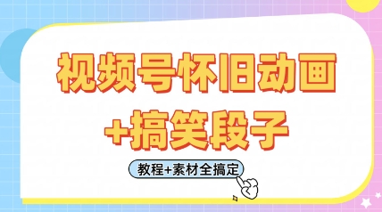 视频号怀旧动画+搞笑段子,轻松日入4张,只需会剪辑,教程+素材全搞定-大米网创