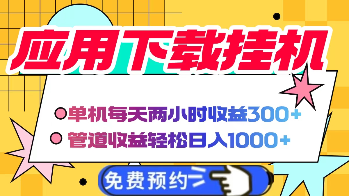 电脑挂机应用下载，单机每天俩小时300+管道收益每天轻松日入1000+-大米网创