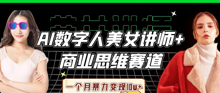 AI数字人美女讲师+商业思维赛道,一个月暴力变现10w+-大米网创