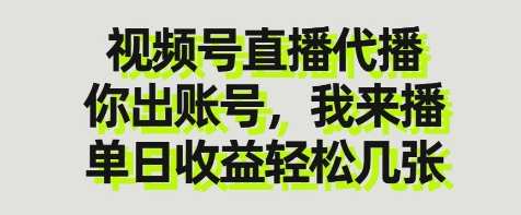 视频号直播代播,你出账号我来播,单日收益轻松几张-大米网创
