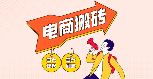 电商搬砖项目，单机日收益300+，非常暴力，小白上手就会-大米网创