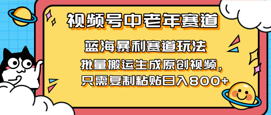 2025视频号中老年短视频蓝海暴利风口!复制粘贴搬运视频单日赚800+,无…-大米网创