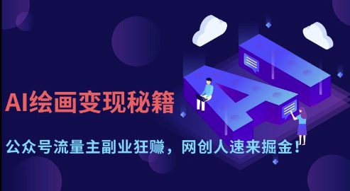 AI绘画变现秘籍:公众号流量主副业狂挣,网创人速来掘金-大米网创