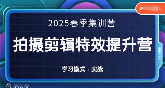 2025春季拍剪全能集训营，拍摄剪辑特效提升营-大米网创
