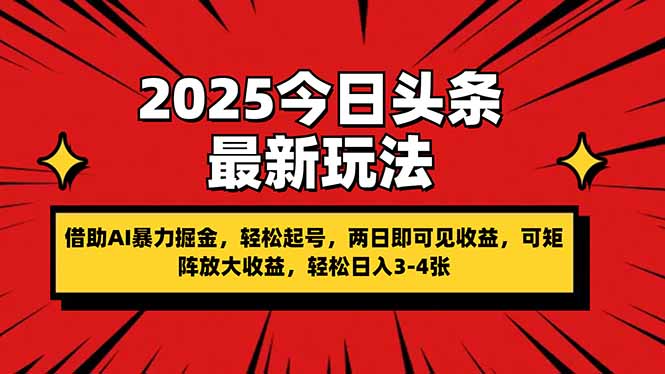 2025今日头条最新玩法,借助AI暴力掘金,轻松起号,两日即可见收益,可…-大米网创