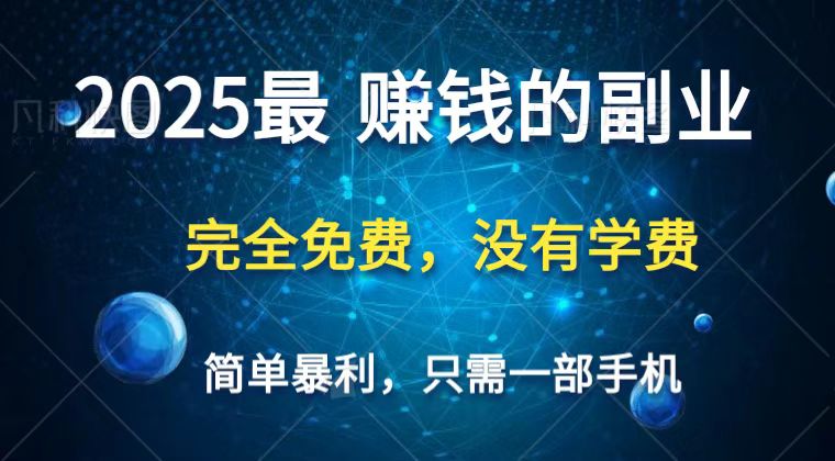 2025最简单最暴利项目，一部手机，日入过万，普通人翻身的唯一机会(没有学费)-大米网创