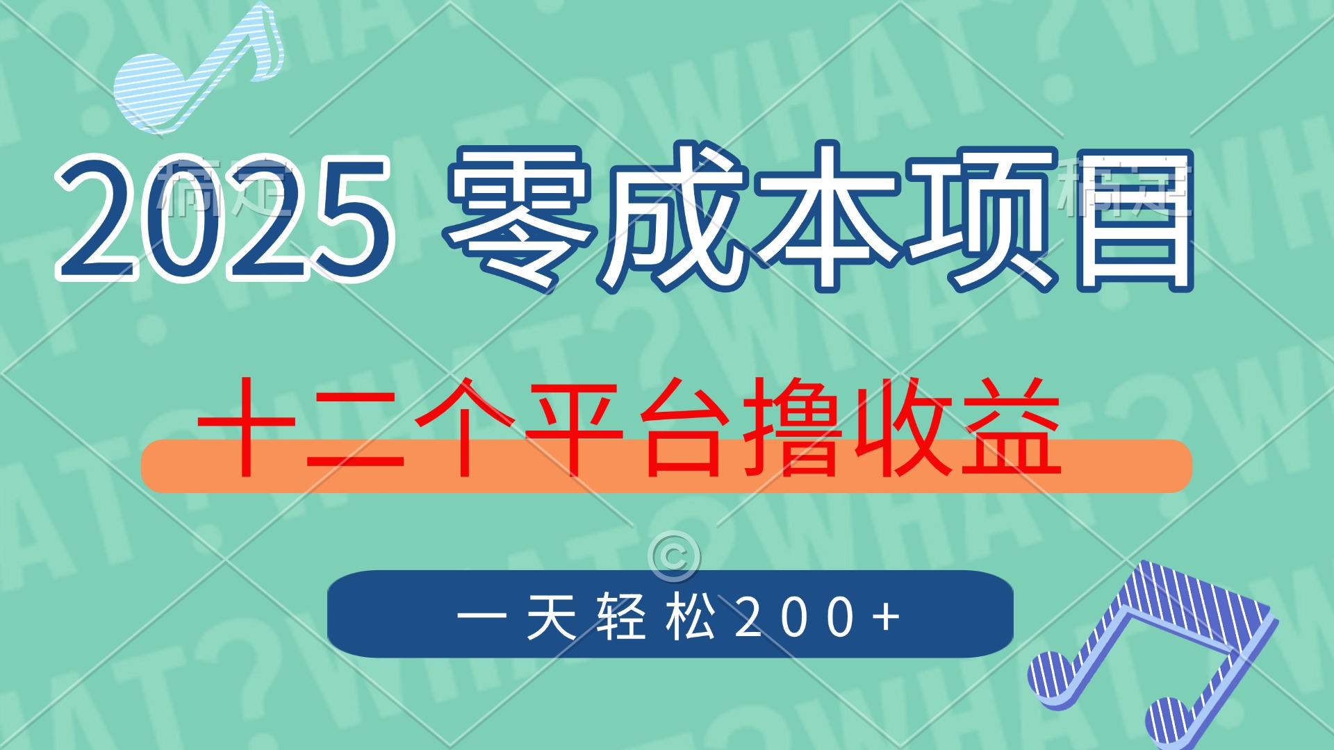 2025年零成本项目，十二个平台撸收益，单号一天轻松200+-大米网创