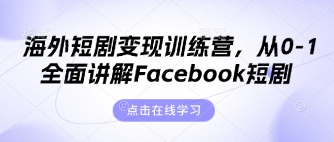 海外短剧变现训练营,从0-1全面讲解Facebook短剧-大米网创