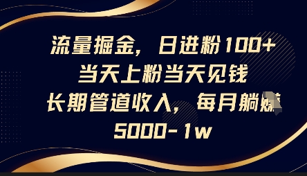 流量掘金,日进粉100+,当天上粉当天见钱,长期管道收入,每月躺挣5k-大米网创