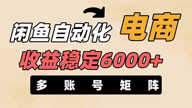 闲鱼自动化电商，月收益稳定6000+，零风险长期盈利【支持多账号矩阵布局】-大米网创