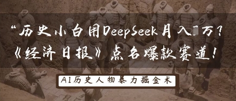 历史小白用DeepSeek月入3W?《经济日报》点名爆款赛道!-大米网创