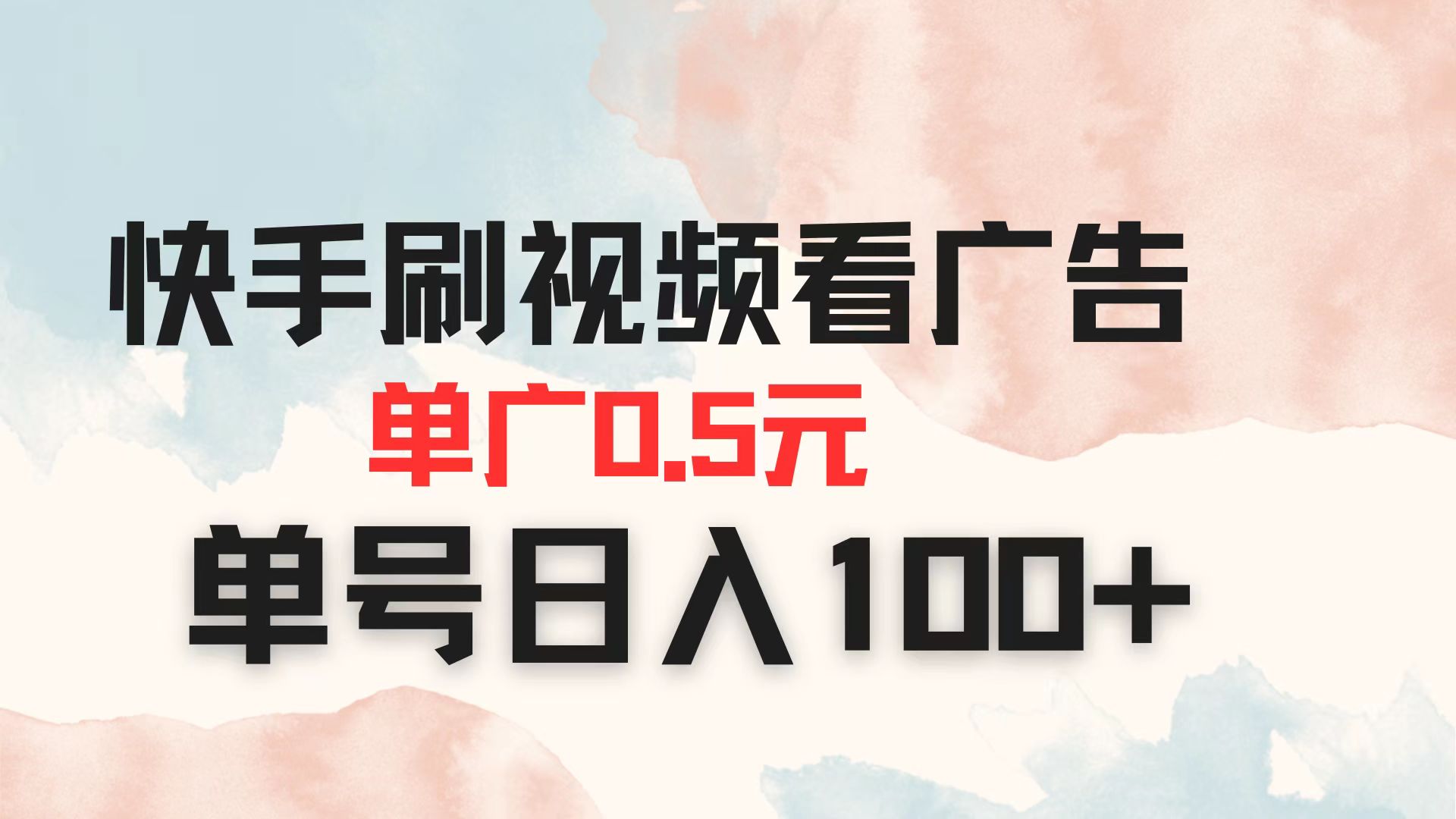 快手刷视频看广告 单广告0.5元 单号日入100+-大米网创