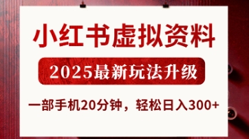 小红书虚拟资料，2025最新玩法升级，一部手机20分钟，轻松日入3张-大米网创