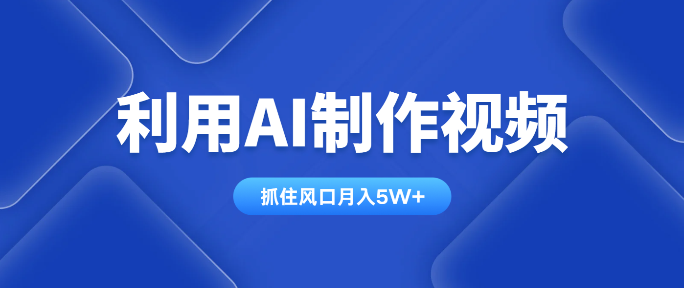 利用AI制作视频，学会一种方法全平台通用月入5W＋-大米网创