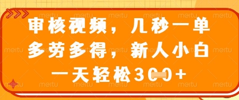 最新审核视频,几秒一单,多劳多得,新人小白一天轻松3张-大米网创