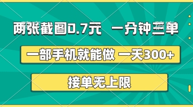 两张截图,一分钟三单,接单无上限,一部手机就能做,一天5张-大米网创