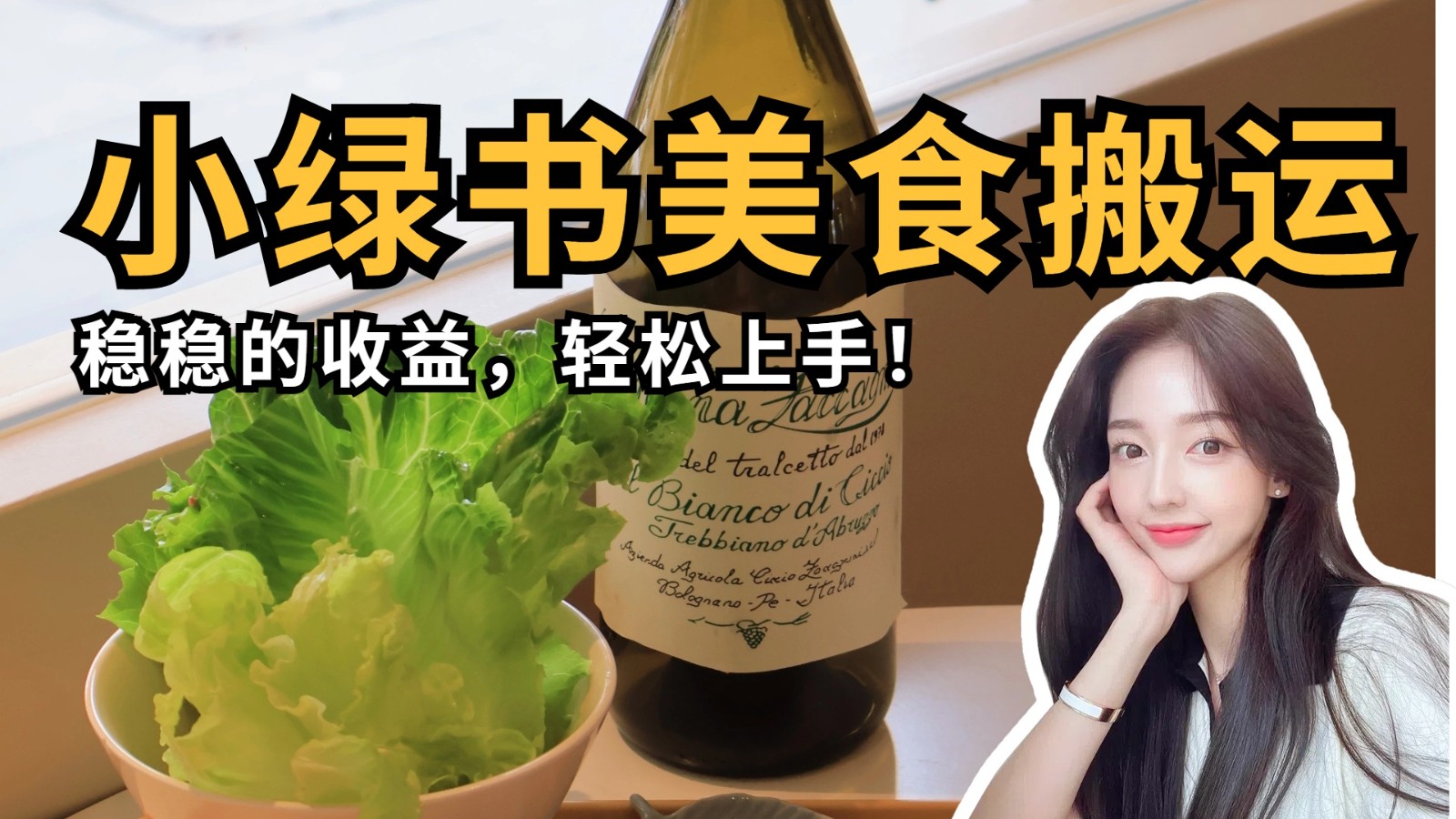 微信小绿书美食搬运，稳稳的收益，轻松上手！-大米网创
