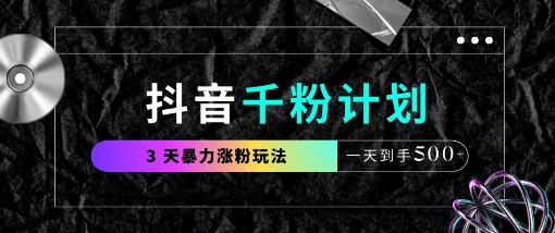 抖音千粉计划,最新玩法三天暴力涨千粉,一天到手5张-大米网创