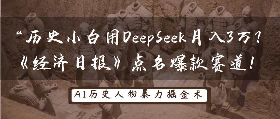 历史小白用DeepSeek月入3万?《经济日报》点名爆款赛道!-大米网创