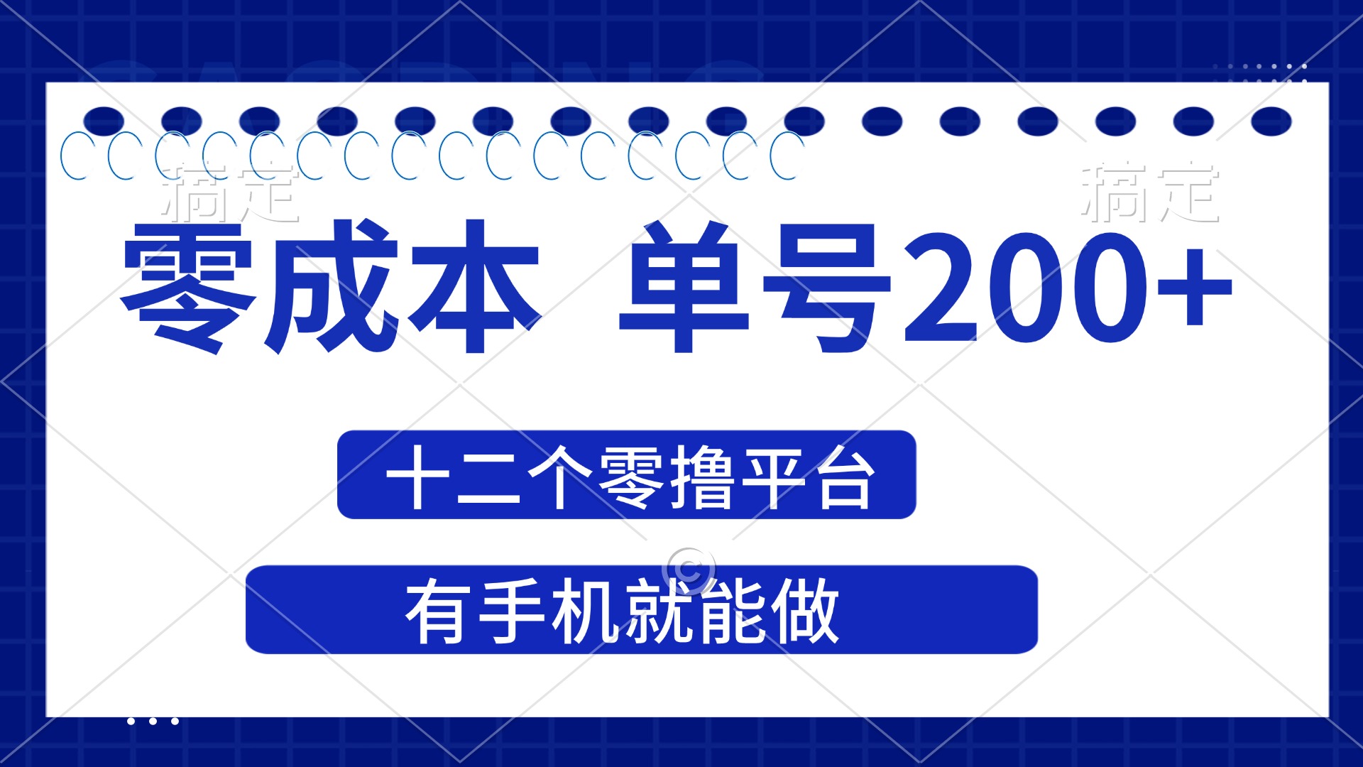 2025年零成本单号200+,十二个零撸平台撸收益,有手机就能做-大米网创