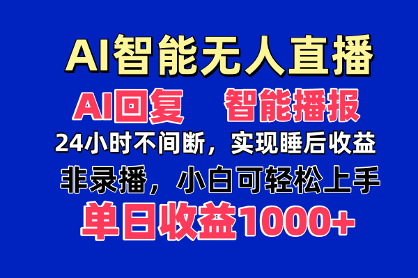 AI智能无人直播,无需出镜,单日收益1000+-大米网创