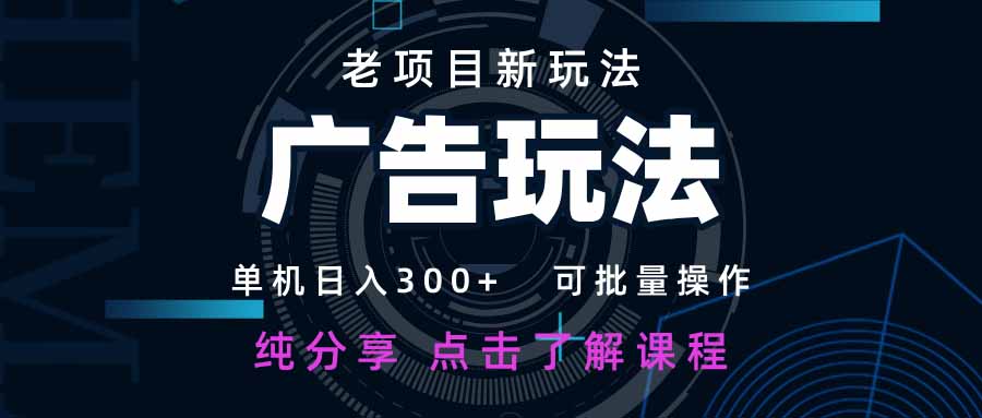 老项目新玩法 广告变现 日入300+ 可批量操作 新手 小白可快速上手。-大米网创