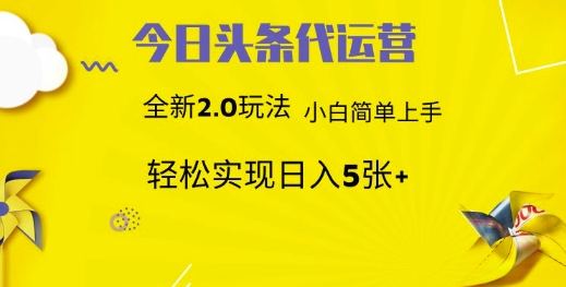 今日头条矩阵系统代运营 批量生成文章 次日见收益 躺赚月入3000+-大米网创
