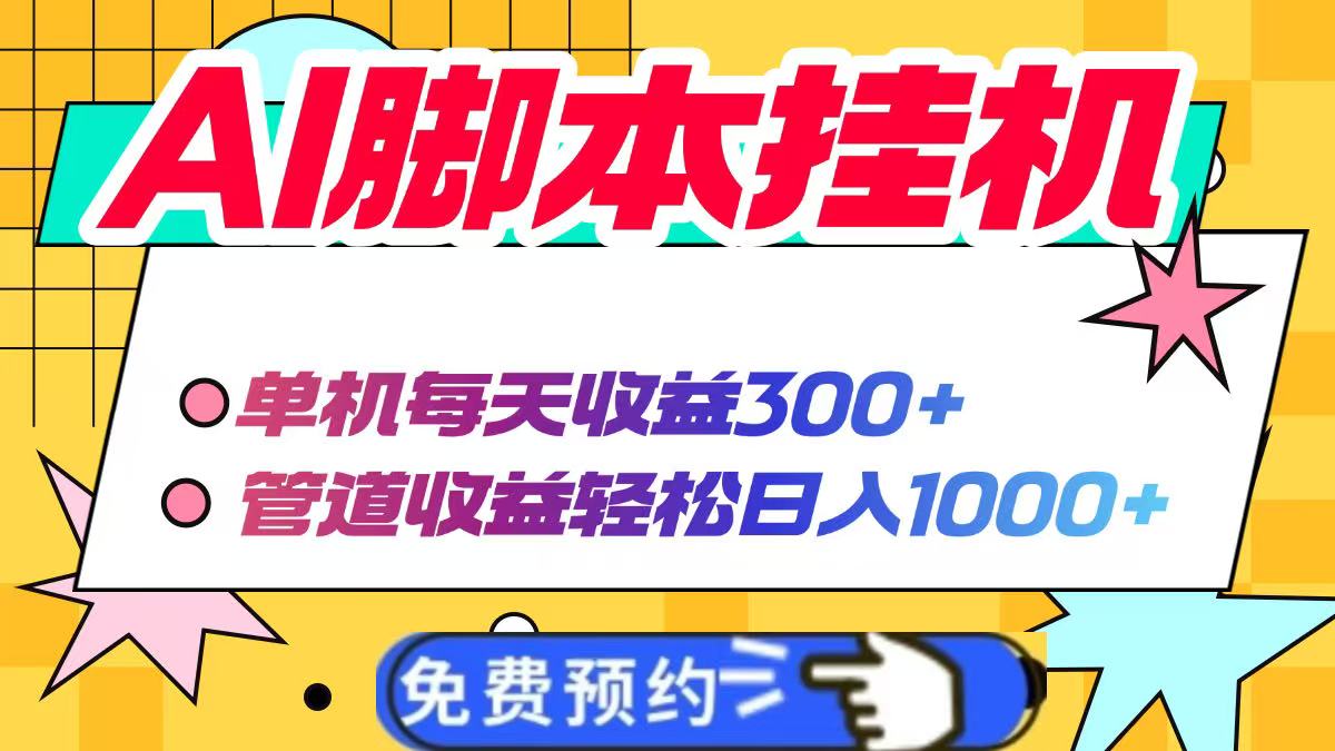 AI脚本自动挂机，单机每天收益300+管道收益轻松日入1000+-大米网创