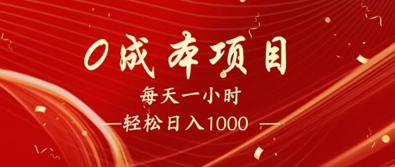 全网首发,暴利项目,每天被动收益1500+,长期管道收益!0成本自己做老板!-大米网创