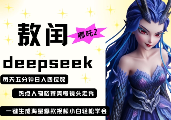 deepseek+哪吒2敖润姑姑走秀+爆款视频，起号快，爆款多，每天五分钟，日入四位数-大米网创
