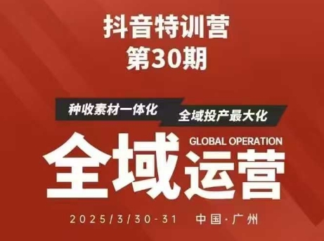 抖音特训营第30期线下培训资料,没有录音视频,正版整理的脑图资料及学员总结核心点-大米网创