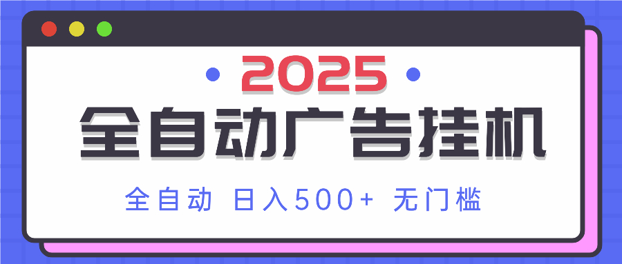 2025最新全自动广告挂机 单机500+实操分享 小白可无脑操作-大米网创