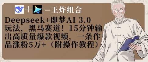 Deepseek+即梦AI3.0玩法，黑马赛道！15分钟输出高质量爆款视频，一条作品涨粉5W+-大米网创