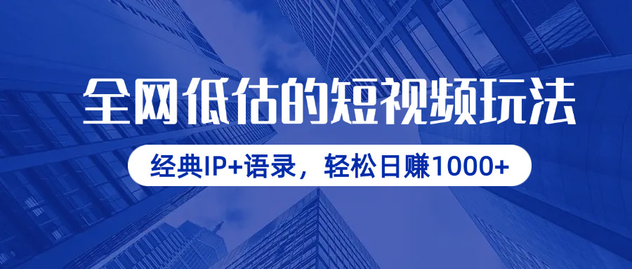 全网低估的短视频玩法,经典IP+语录,轻松日赚1000+-大米网创