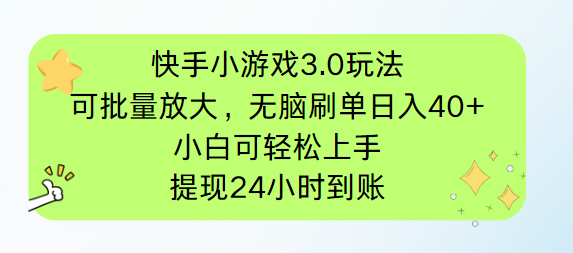 快手小游戏3.0玩法，可批量放大，无脑刷单日入40+，小白可轻松上手，提…-大米网创