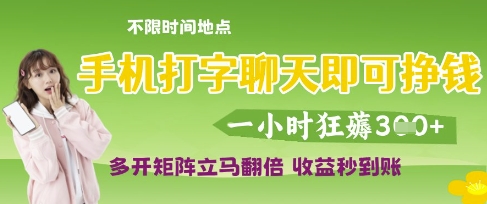 手机打字聊天即可挣钱，一小时狂薅3张，多开矩阵立马翻倍，收益秒到账-大米网创