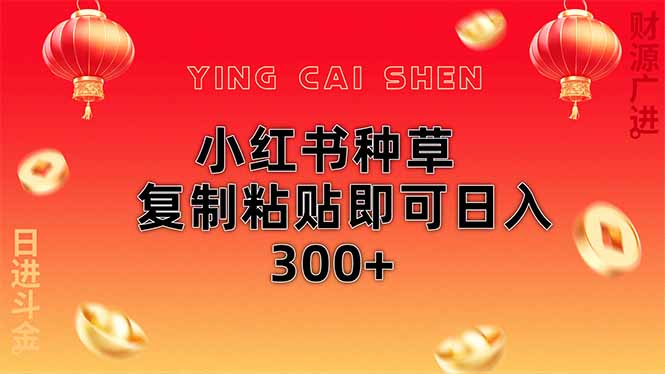 小红书种草无脑操作复制粘贴即可日入300+-大米网创