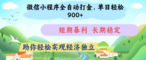 微信小程序全自动打金,单日轻松几张,短期暴利,长期稳定,助你轻松实现经济独立-大米网创