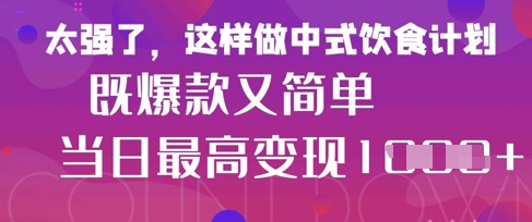 疯狂爆火！小红书等平台的女性中餐养生视频，小白轻松制作，快速拿到结果-大米网创