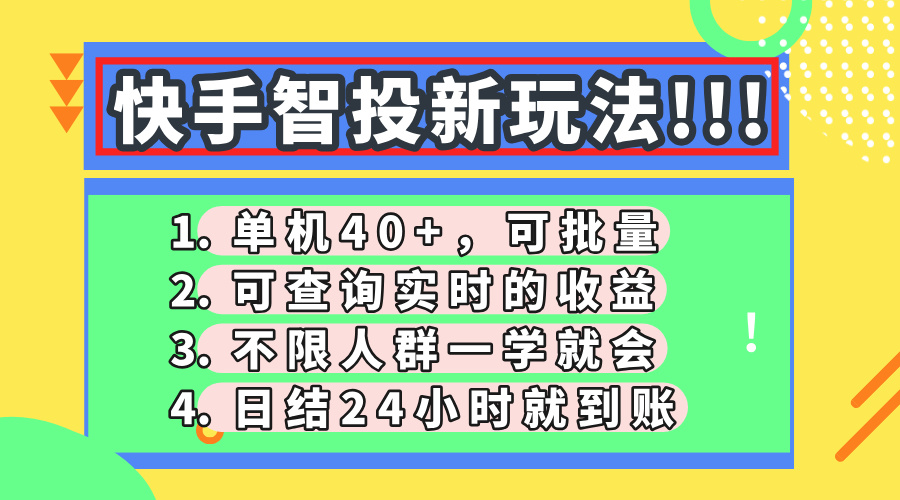 快手智投新玩法,单机日入40+,可批量,可查询实时收益,收益日结24小…-大米网创