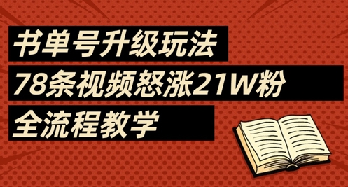 书单号升级玩法，78条视频怒涨21W粉，全流程教学-大米网创